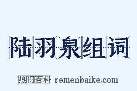 陆羽泉组词是什么意思的图片